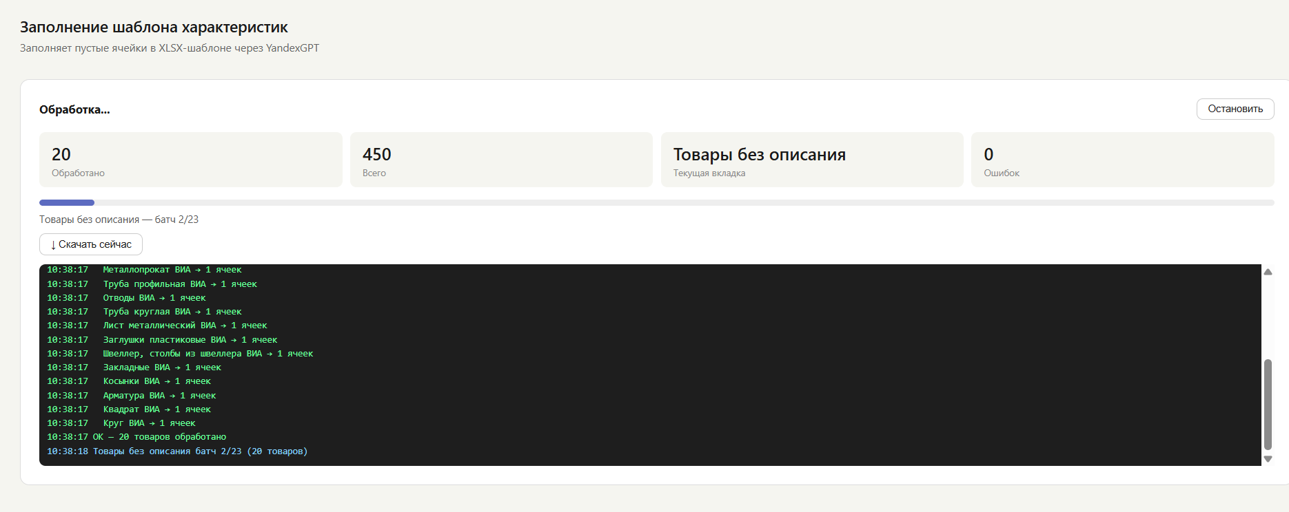 Процесс обработки — прогресс-бар и лог